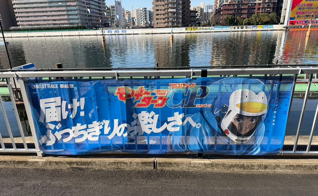 ボートレース平和島